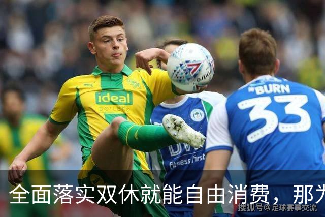 全面落实双休就能自由消费，那为什么国家迟迟不推？