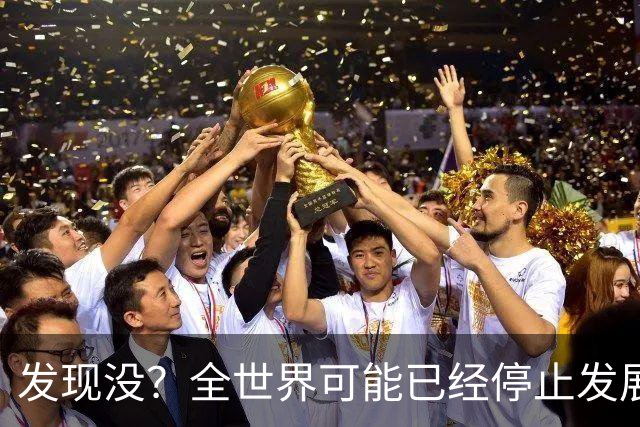 发现没？全世界可能已经停止发展了！中国早成为了人类希望