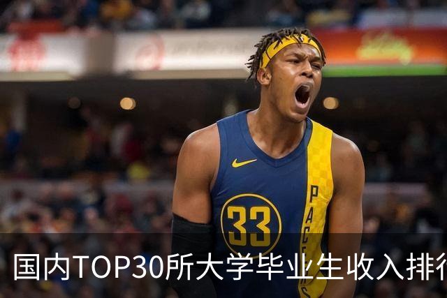 国内TOP30所大学毕业生收入排行榜出炉：清华封顶，第二不是北大