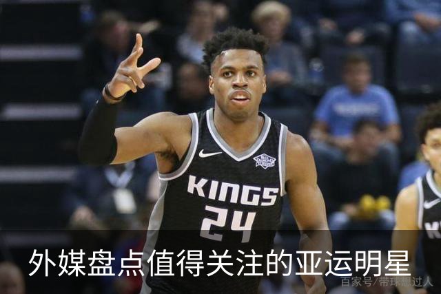 外媒盘点值得关注的亚运明星